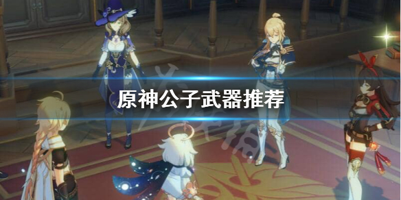 原神公子带什么武器