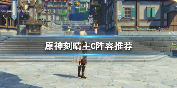 原神刻晴主C阵容如何搭