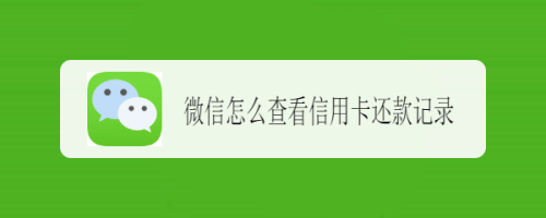 微信怎样查信用卡还款记录