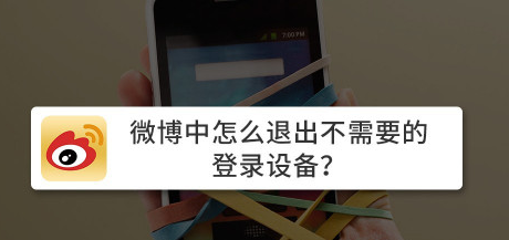 微博怎么移除近期登录设备