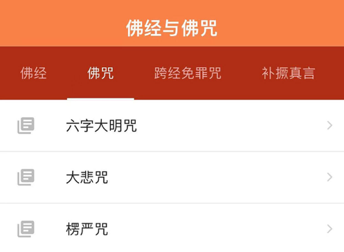 佛经与佛咒 ios版