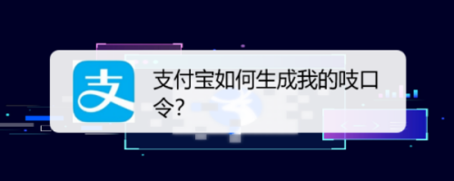 支付宝怎样生成我的吱口令分享给好友