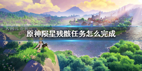 原神陨星残骸任务怎么做