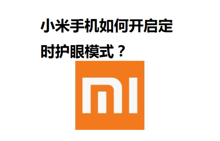 小米手机定时开启护眼模式怎样设置