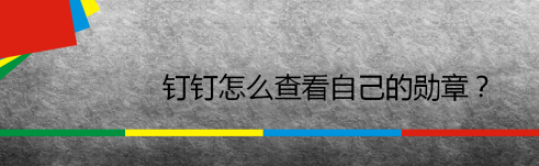 钉钉在哪查看勋章