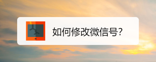 微信号怎么修改