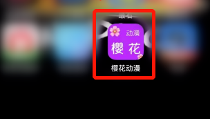 1605851055471604.png 樱花动漫浏览记录怎么清理