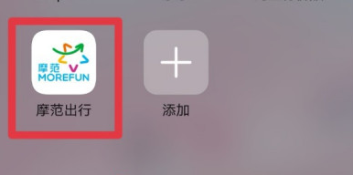 摩范出行去哪查询预约记录