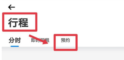 摩范出行去哪查询预约记录