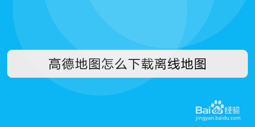 高德地图离线地图在哪缓存