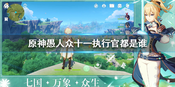 原神愚人众十一执行官身份介绍