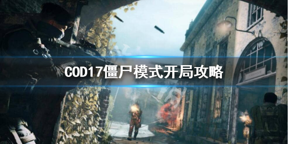 使命召唤17僵尸模式前期如何玩
