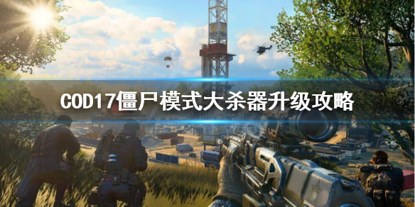 使命召唤17僵尸模式怎样升级大杀器
