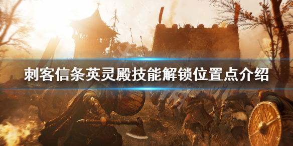 刺客信条英灵殿技能技能怎么得