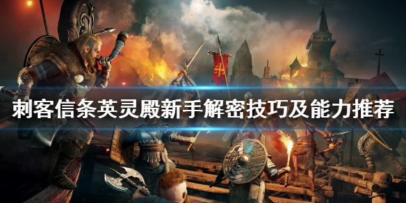 刺客信条英灵殿新手怎样解密