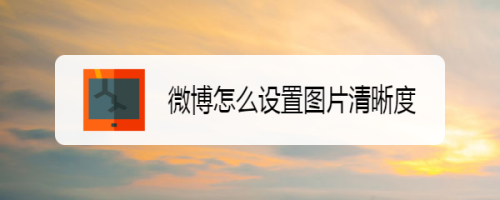 微博图片清晰度怎么调
