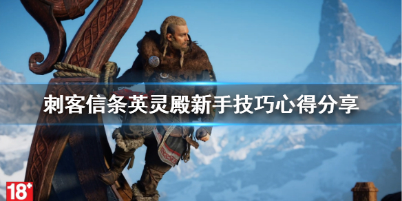 刺客信条英灵殿新手怎样玩