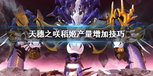 天穗之咲稻姬产量怎样增加