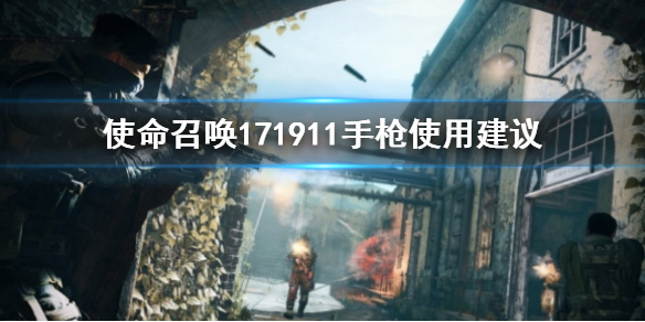 使命召唤171911手枪厉不厉害