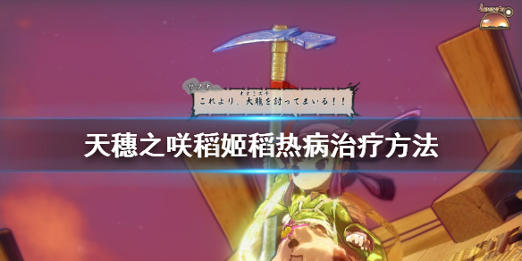 天穗之咲稻姬稻热病怎么解决