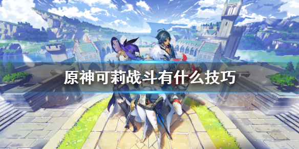 原神可莉有哪些战斗技巧