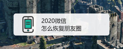 微信朋友圈如何恢复
