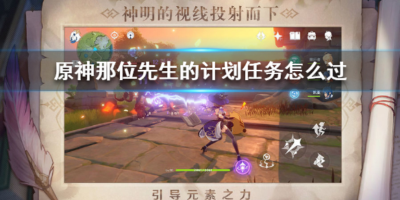 原神那位先生的计划任务攻略