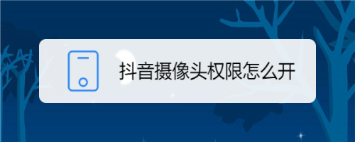 抖音怎么设置摄像头权限