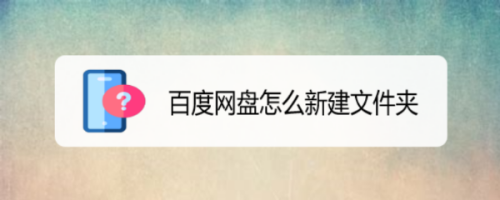 百度网盘新建文件夹怎么操作