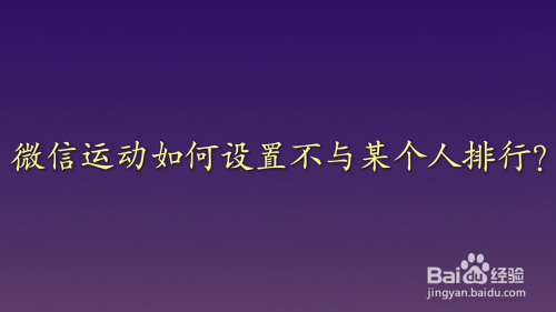 微信运动排行好友怎么设置