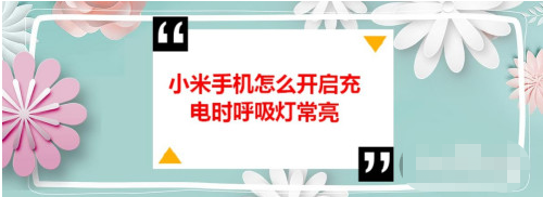 小米手机在哪设置充电时呼吸灯常亮