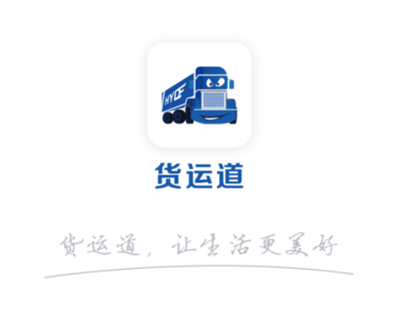 货运道 ios版