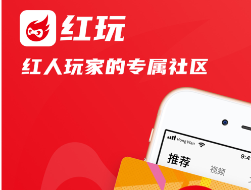红玩 ios版
