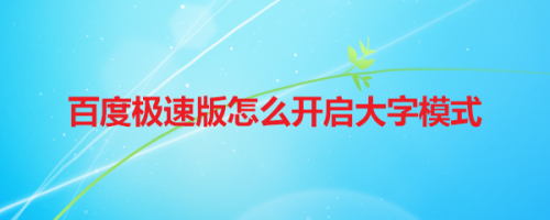 百度极速版大字模式开启方法介绍