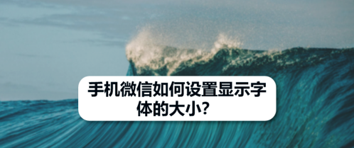 微信怎样将字体调大
