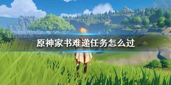 原神家书难递任务怎么做