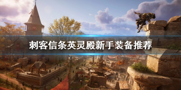 刺客信条英灵殿新手装备怎样选