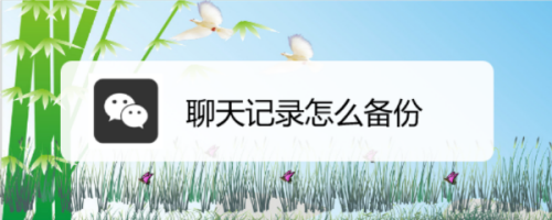 微信怎么备份聊天记录