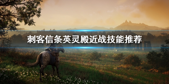 刺客信条英灵殿近战技能怎么玩