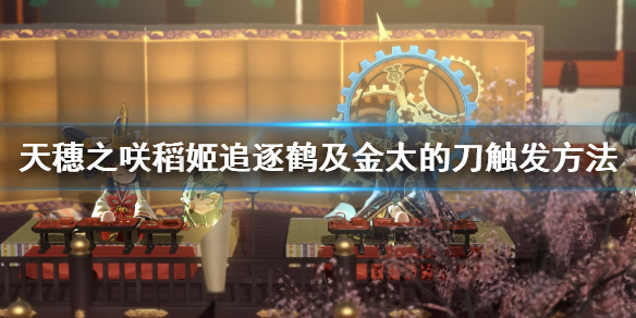 天穗之咲稻姬怎样触发金太与刀事件