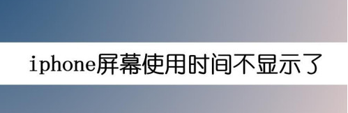 iphone屏幕使用时间怎么显示