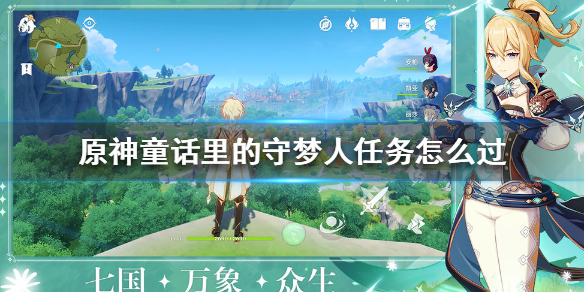 原神童话里的守梦人任务如何完成