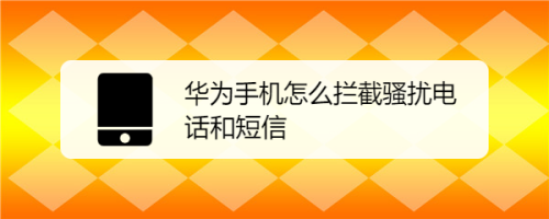 华为手机骚扰信息怎么拦截