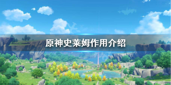 原神史莱姆有哪些作用