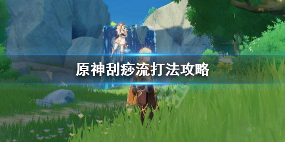 原神刮痧流怎么样