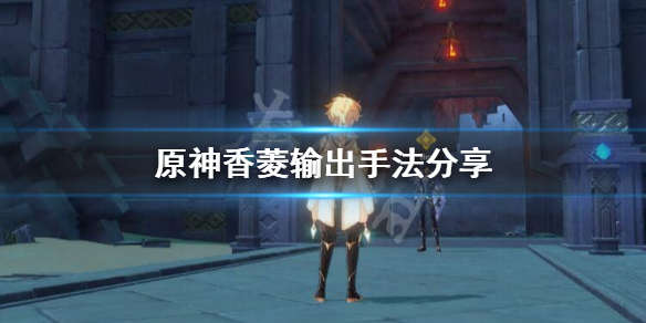 原神输出方式是什么