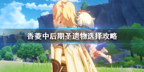 原神香菱圣遗物带什么套装好