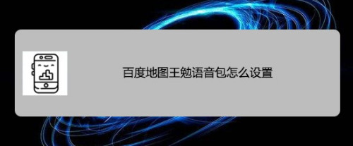 百度地图怎么开启王勉语音包