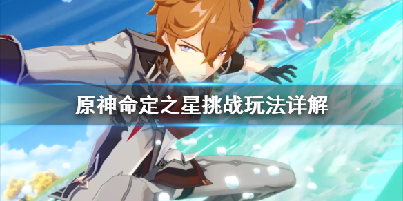 原神命定之星如何开启
