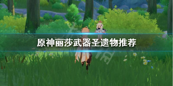 原神丽莎圣遗物武器怎样搭